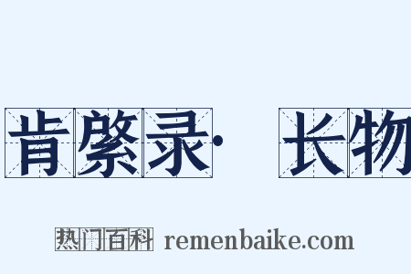 肯綮录·长物是什么意思的图片